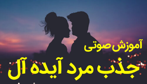 محصول صوتی جذب مرد ایده آل