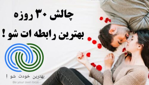 بهترین رابطه ات شو