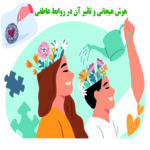 تاثیر هوش هیجانی بر رابطه