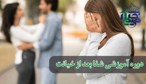 دوره آموزشی شفا بعد از خیانت دکتر مریم حیدری